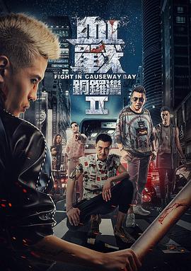 血战铜锣湾2 