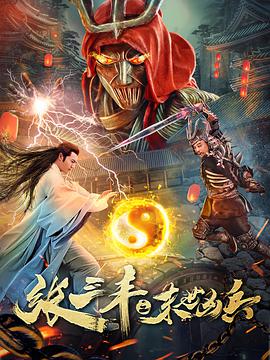 张三丰之末世凶兵 