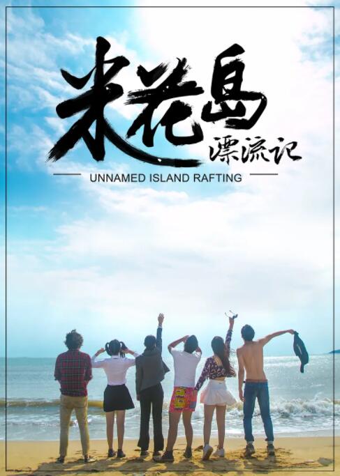 米花岛漂流记 