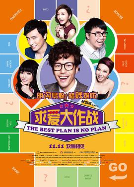 求爱大作战,溝女不離3兄弟 