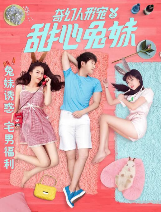 奇幻人形宠之甜心兔妹 