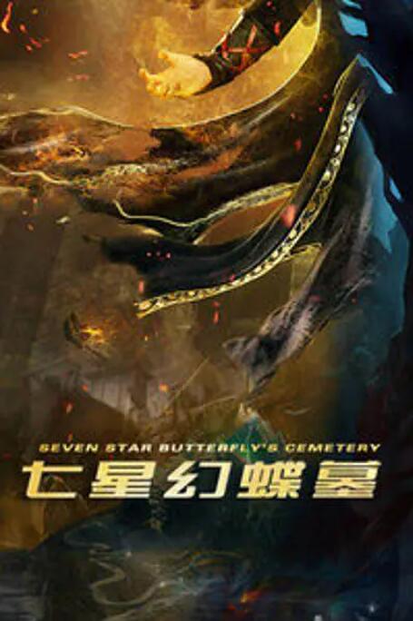 七星幻蝶墓 