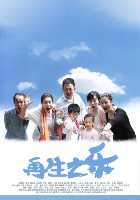 再生之乐 