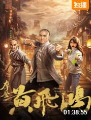 摩登黄飞鸿 