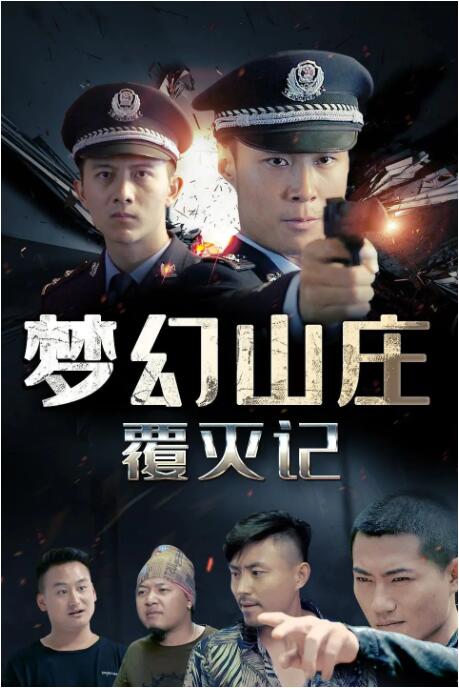 梦幻山庄覆灭记 