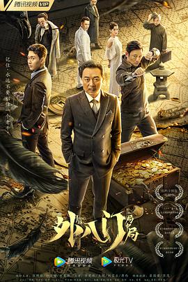 外八门之局中局 