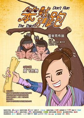 笨賊別跑 