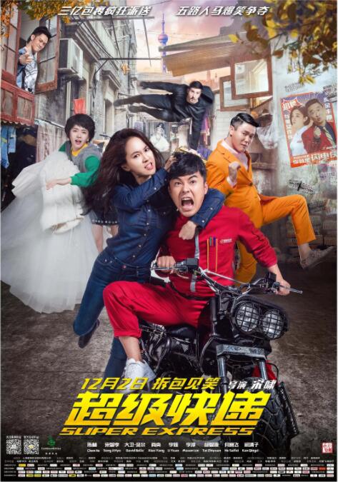 超级快递 