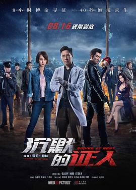 沉默的证人,国语版 