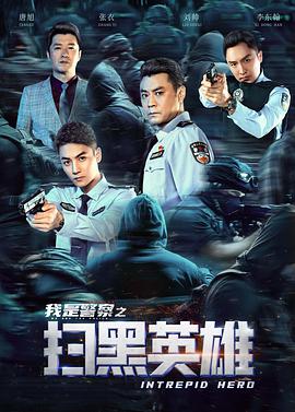 扫黑英雄 