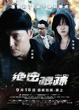 绝密跟踪,国语版 