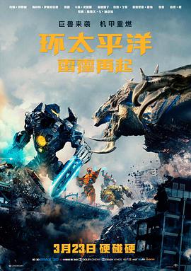 环太平洋,雷霆再起,国语版 