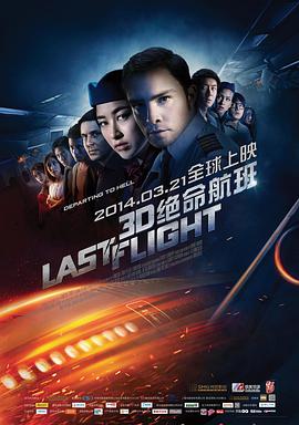 绝命航班 