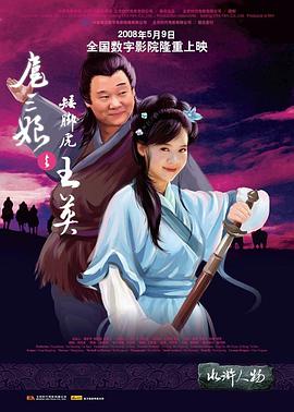 扈三娘与矮脚虎王英 