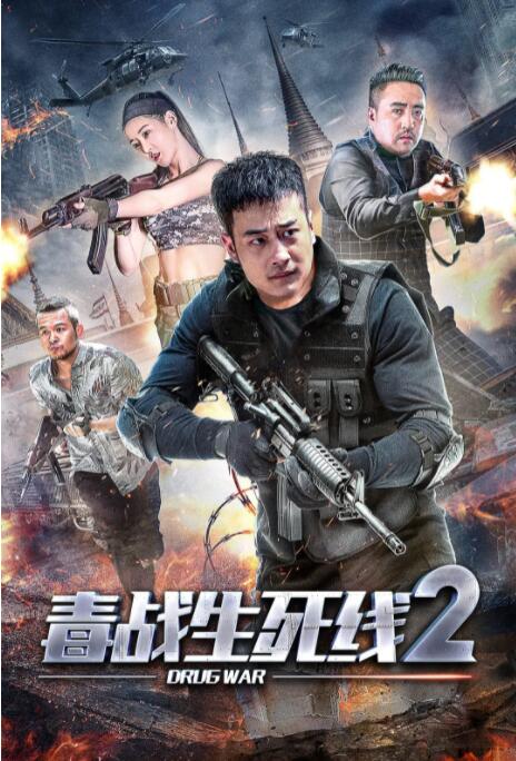 毒戰(zhàn)生死線2 