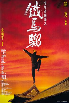 少年黄飞鸿之铁马骝 