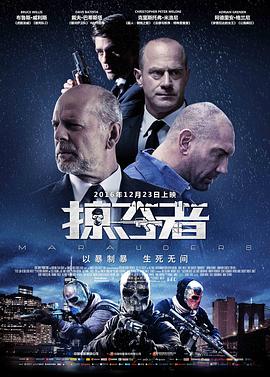 掠夺者,国语版 
