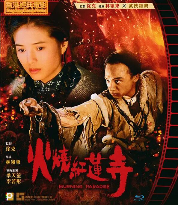 火烧红莲寺 