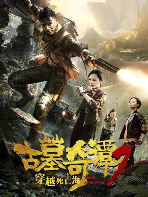 古墓奇譚2穿越死亡海 