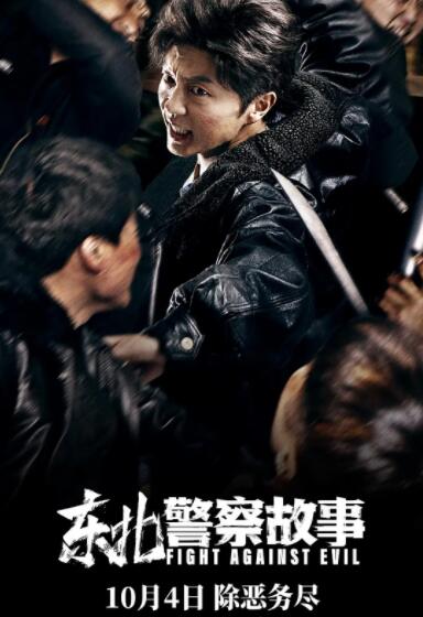 东北警察故事 