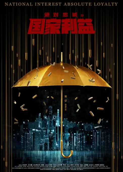 绝对忠诚之国家利益 
