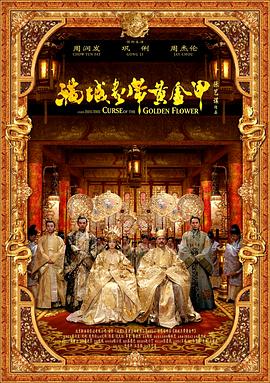 满城尽带黄金甲,粤语版 