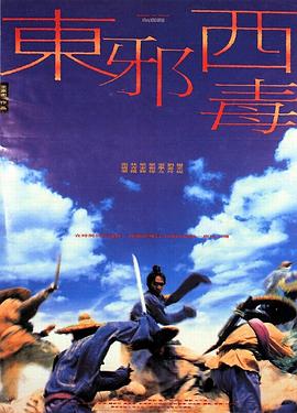 东邪西毒,国语版 
