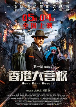 香港大營救 