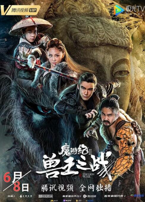 魔游纪Ⅱ兽王之战 