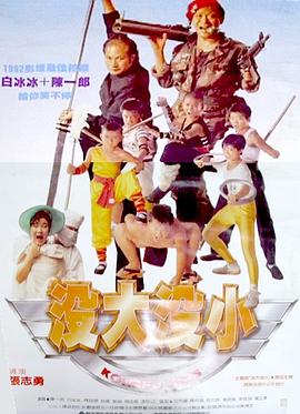 没大没小 