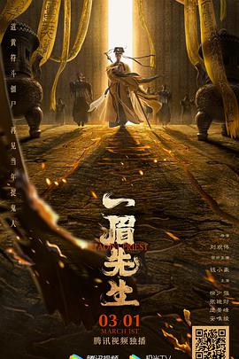 一眉先生 