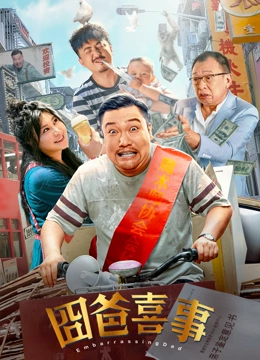 囧爸喜事 