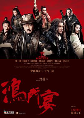 鴻門宴傳奇 