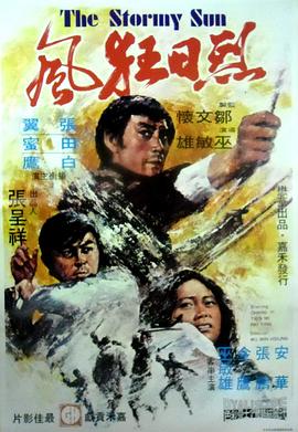烈日狂風(fēng) 