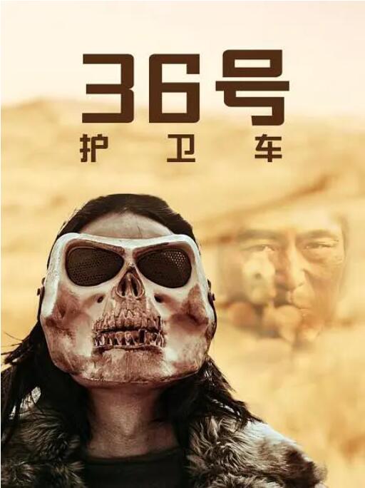 36号护卫车 