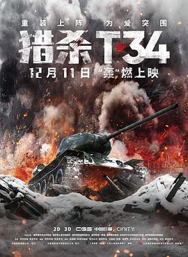 猎杀T34 