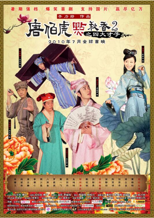 唐伯虎点秋香2之四大才子 
