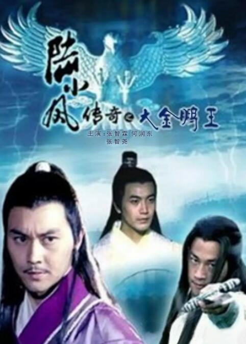 陸小鳳傳奇之大金鵬王 