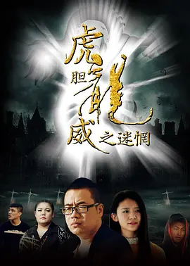 虎膽龍威之迷惘 
