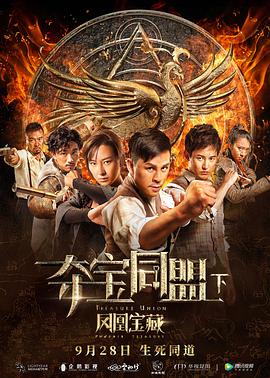 奪寶同盟之鳳凰寶藏 