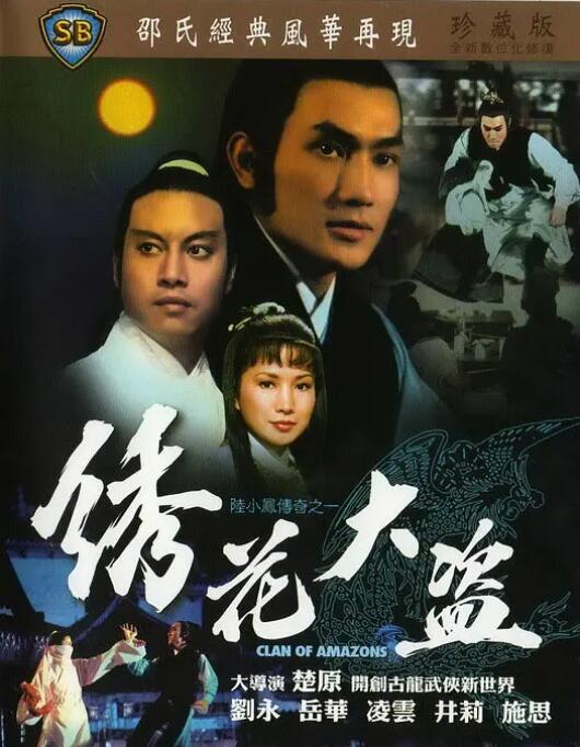 陆小凤传奇之绣花大盗 