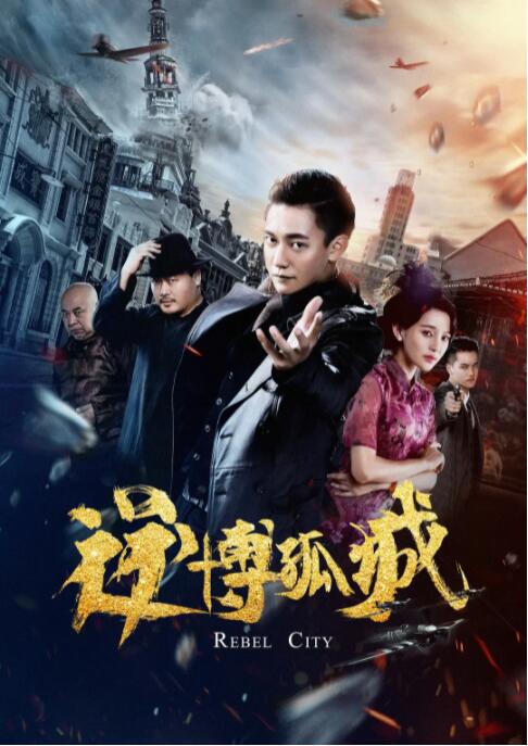 逆博孤城 