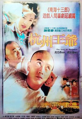 杭州王爷 