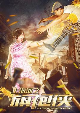 上海滩之旗袍侠 