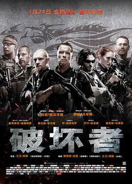 破壞者 