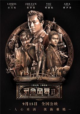 反貪風(fēng)暴2「普通話版」 