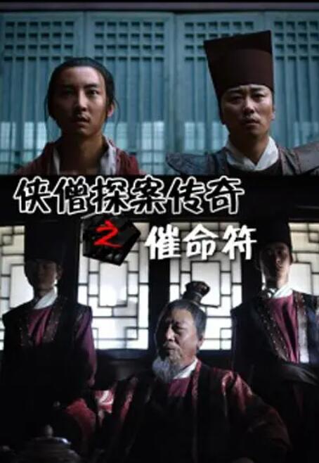 侠僧探案传奇之催命符 