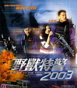 野兽特警2003,国语版 