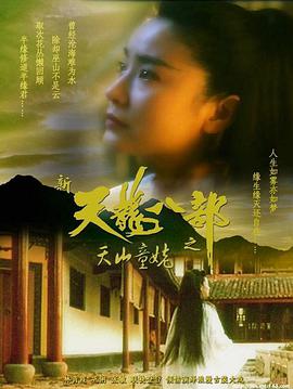 新天龙八部之天山童姥,国语版 