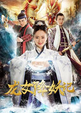 龍女降妖記 